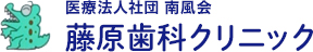 藤原歯科クリニック
