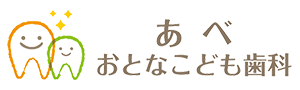 あべおとなこども歯科