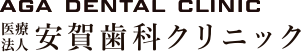 医療法人 安賀歯科クリニック