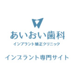 あいおい歯科・インプラント矯正クリニック
