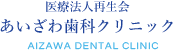 あいざわ歯科クリニック