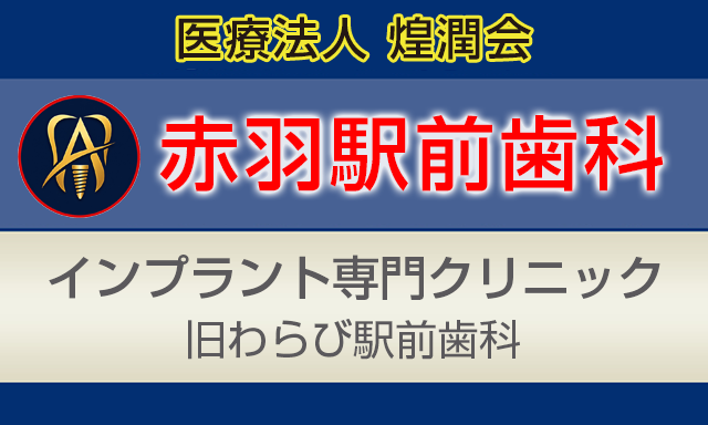 赤羽駅前歯科