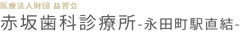 赤坂歯科診療所（平河町）