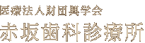 赤坂歯科診療所（医療法人財団興学会）