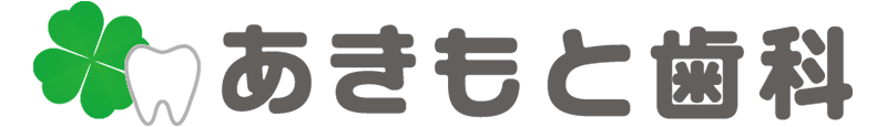 秋元歯科医院
