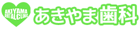 あきやま歯科