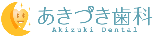 あきづき歯科