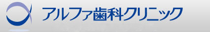 アルファ歯科クリニック