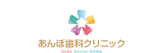 あんぼ歯科クリニック
