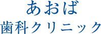 あおば歯科クリニック