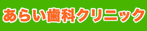 あらい歯科クリニック