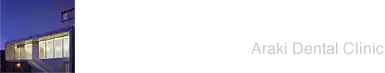 荒木歯科医院