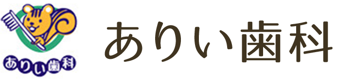 ありい歯科