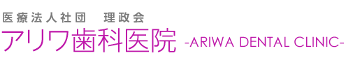 アリワ歯科医院