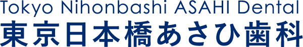 東京日本橋あさひ歯科