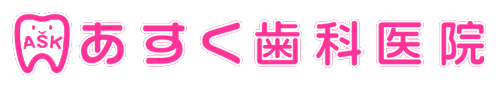 あすく歯科医院