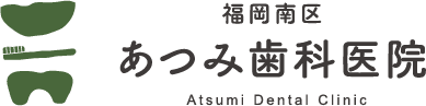 福岡南区あつみ歯科医院