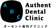 オーセント歯科クリニック