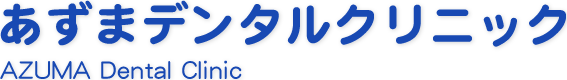 あずまデンタルクリニック