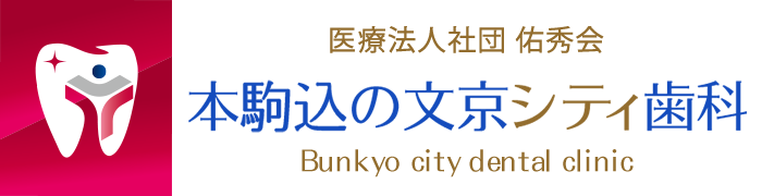 文京シティ歯科・矯正歯科