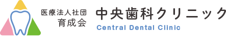 中央歯科クリニック