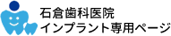 石倉歯科医院（CICクリニカルインプラントセントラム）