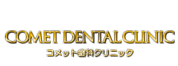 コメット歯科クリニック