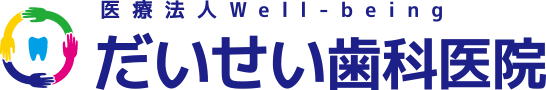 だいせい歯科医院（医療法人Well-being）