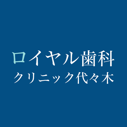 ロイヤル歯科クリニック代々木