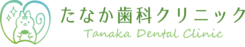 たなか歯科クリニック