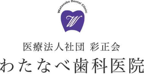 わたなべ歯科医院