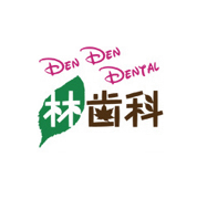 林歯科医院