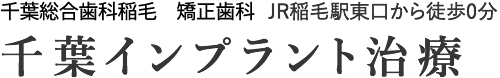千葉総合歯科稲毛 矯正歯科