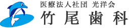 竹尾歯科大貫診療所（医療法人社団光洋会）