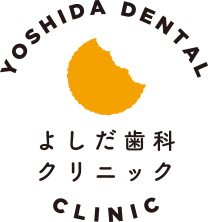 よしだ歯科クリニック