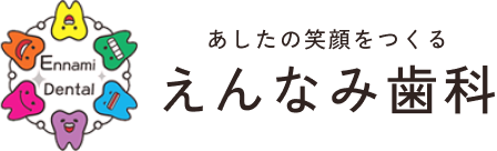 えんなみ歯科