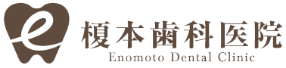 榎本歯科医院