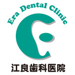 江良歯科医院