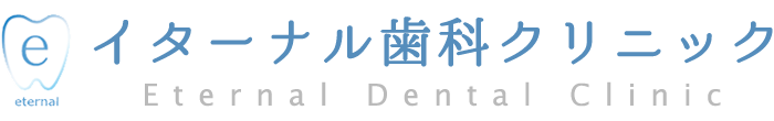 イターナル歯科クリニック