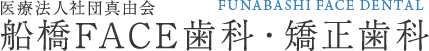 船橋FACE歯科・矯正歯科
