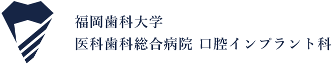 福岡歯科大学 医科歯科総合病院 口腔インプラント科