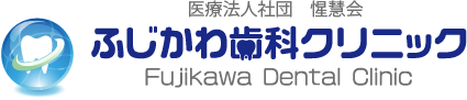 ふじかわ歯科クリニック