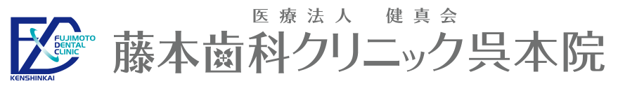 医療法人健真会 藤本歯科クリニック西広島院
