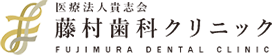藤村歯科クリニック（医療法人貴志会）