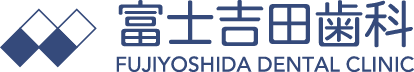 富士吉田歯科