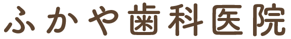 ふかや歯科医院
