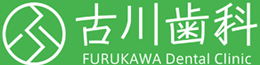 古川歯科