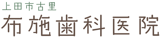 布施歯科医院