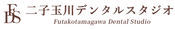 二子玉川デンタルスタジオ