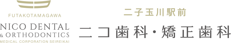 二子玉川駅前ニコ歯科・矯正歯科